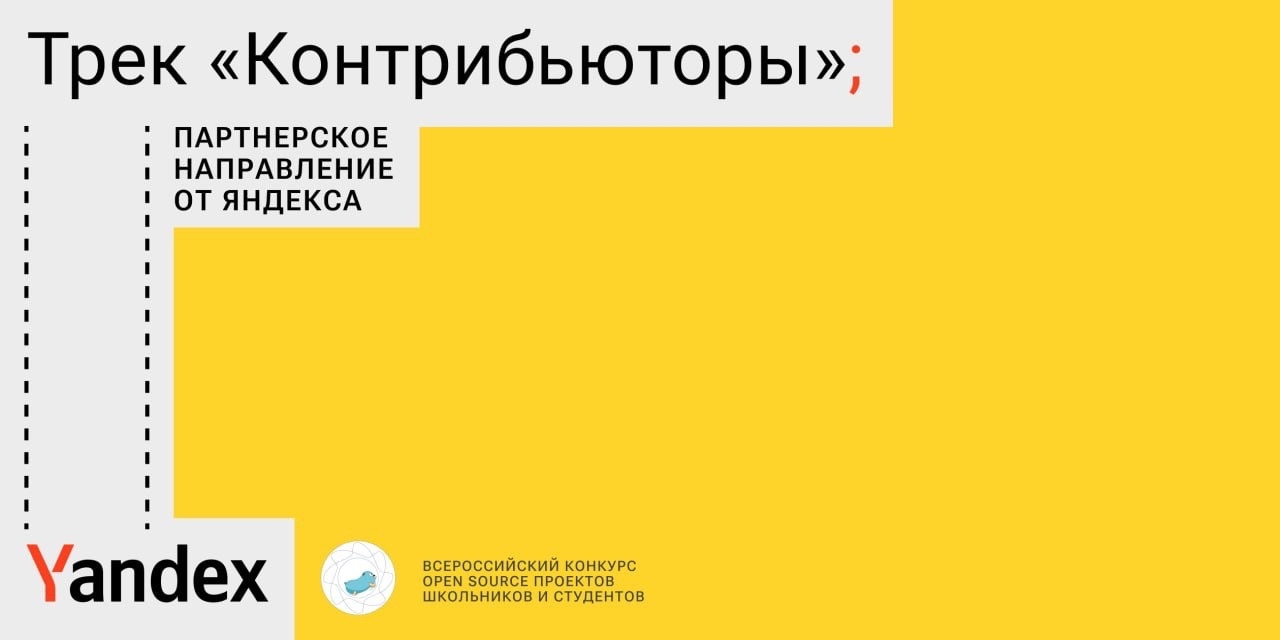 Яндекс на Всероссийском конкурсе проектов с открытым кодом