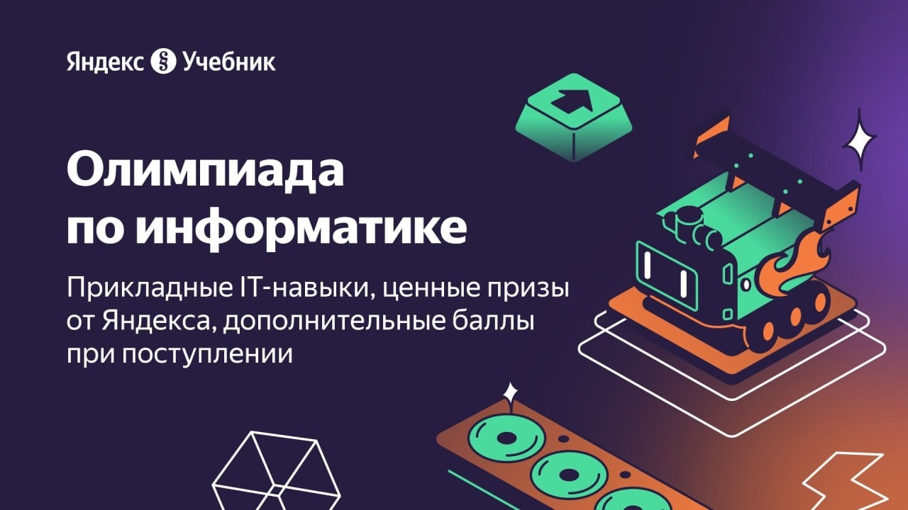 Обучающая олимпиада по информатике для 5–11‑х классов от Яндекс Учебника