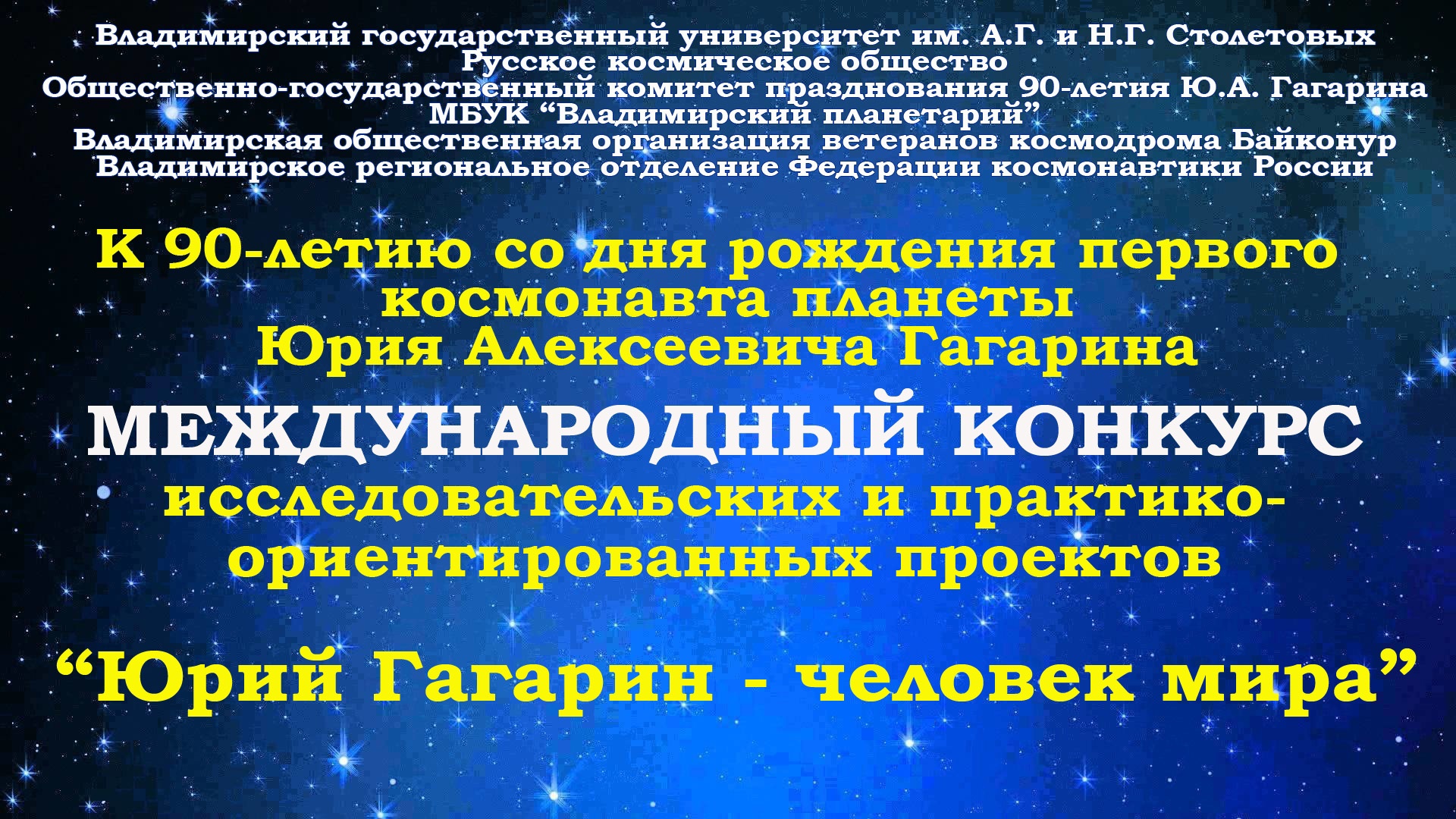Международный конкурс исследовательских проектов «Юрий Гагарин – человек мира»