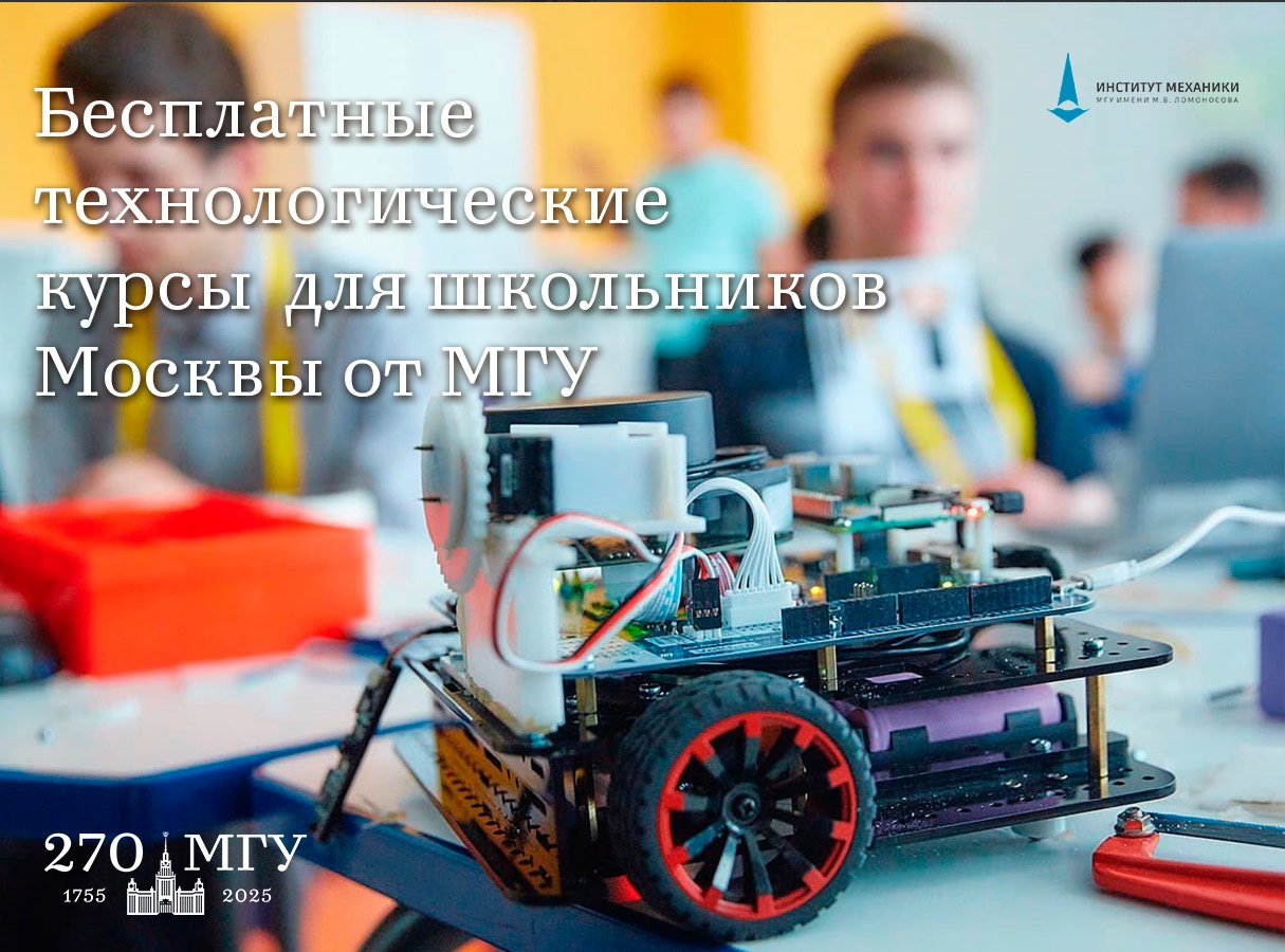 В НИИ механики МГУ открывается новый набор на бесплатные технические курсы для школьников Москвы