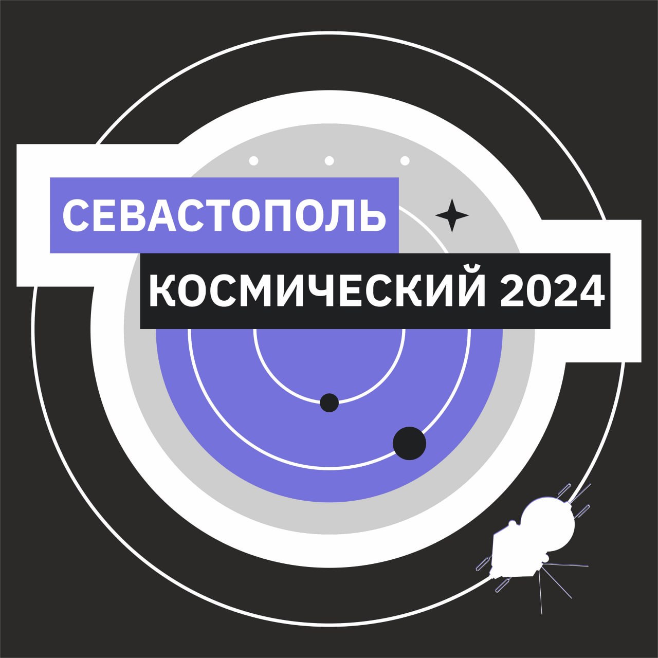 «Севастополь космический 2024»