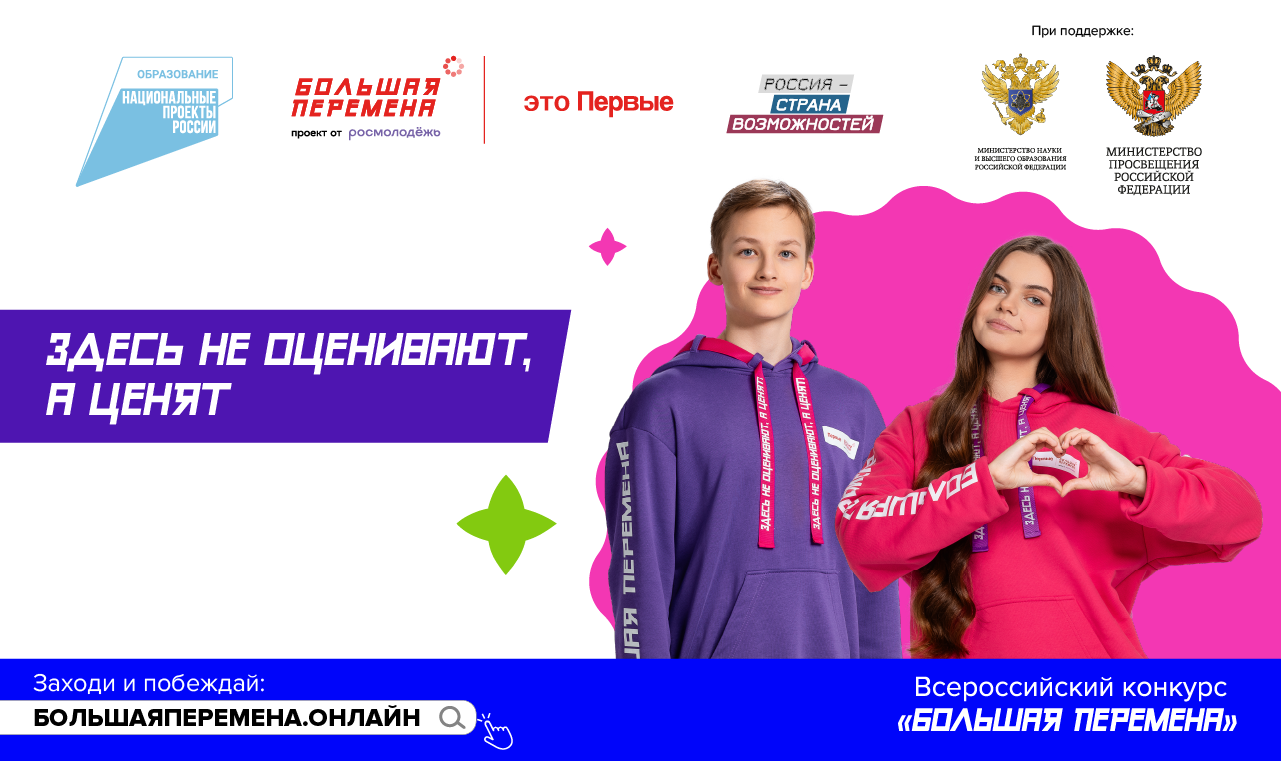 The fifth season of the All-Russian contest "Big Change" has started! 