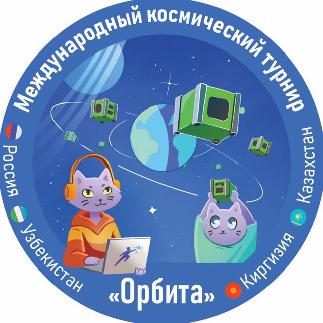 Yekaterinburg and Verkhnyaya Pyshma will host the finals of the International Space Tournament "Orbit"