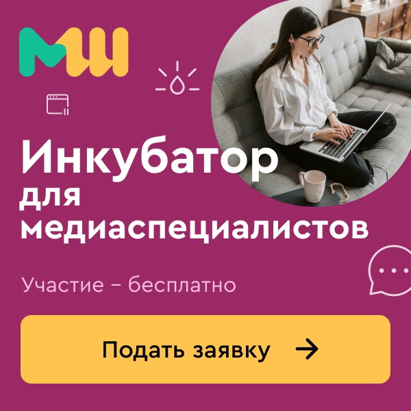 «Со смыслом»: бесплатная медиашкола для студентов и молодых специалистов от 18 до 35 лет