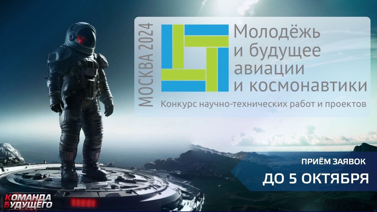 An All-Russian interbranch competition of scientific and technical works and projects in the field of aviation and rocket-space engineering and technologies "Youth and the Future of Aviation and Cosmonautics"