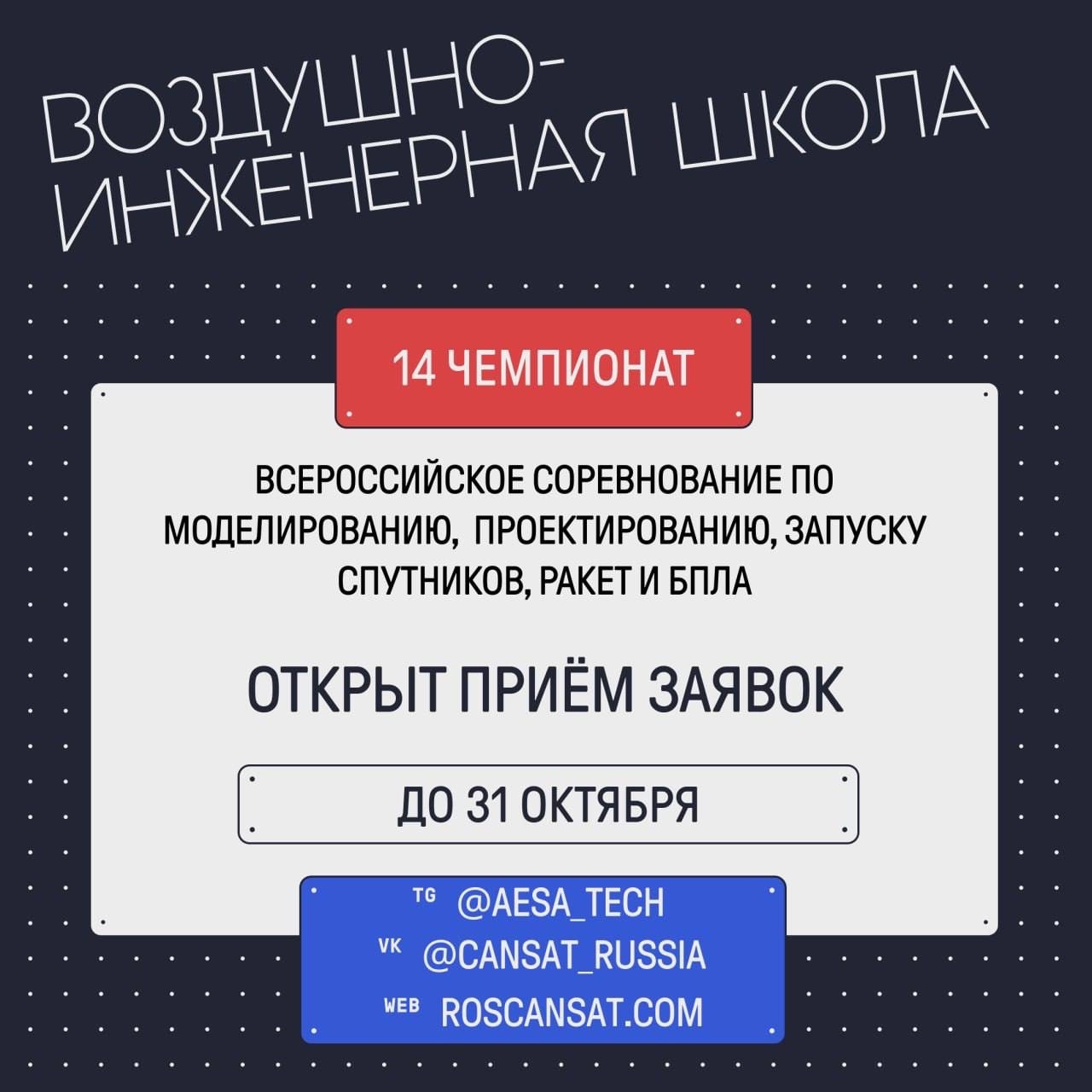 14 сезон Чемпионата Воздушно-инженерной школы открыт 