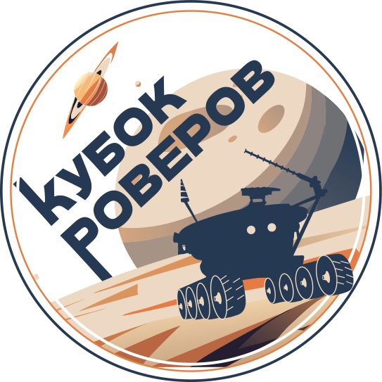 Чемпионат по космической робототехнике «Кубок Роверов»