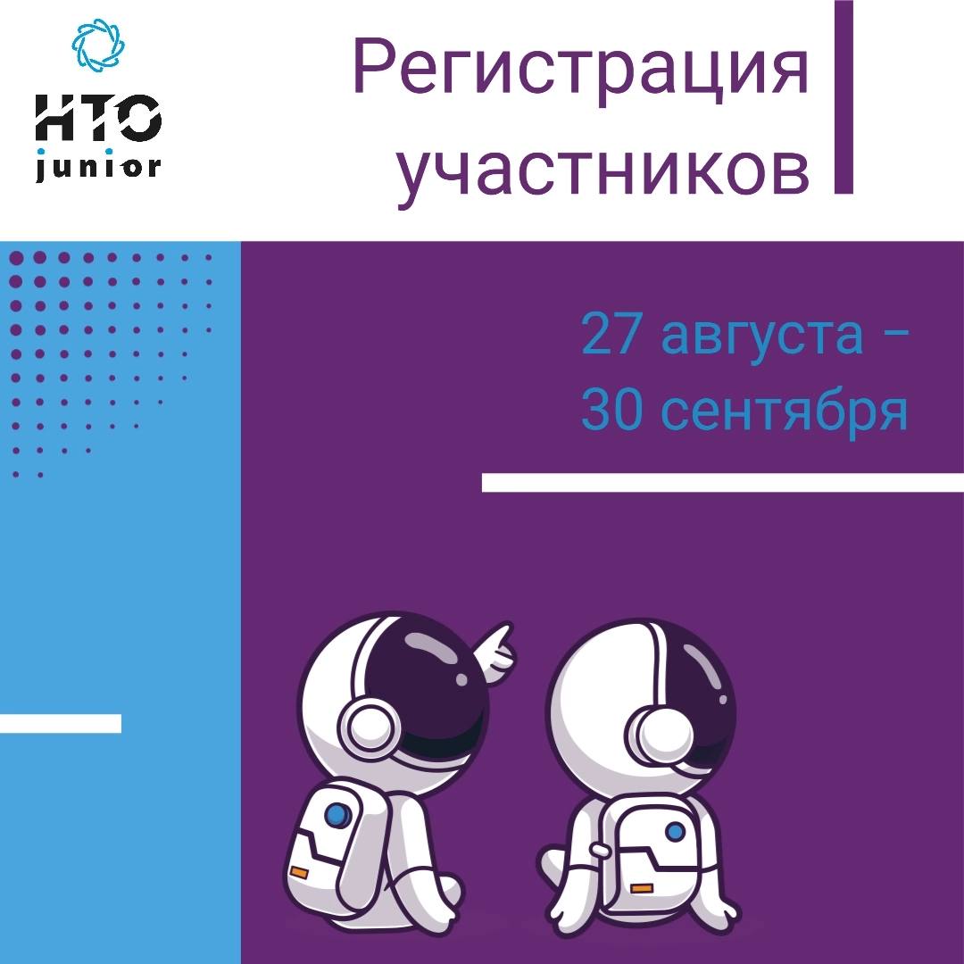 Началась регистрация на Национальную технологическую олимпиаду Junior 2024!