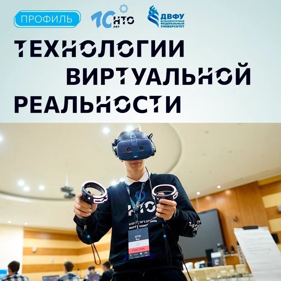 Registration for the "Virtual Reality Technologies" profile of the National Technological Olympiad is now open.