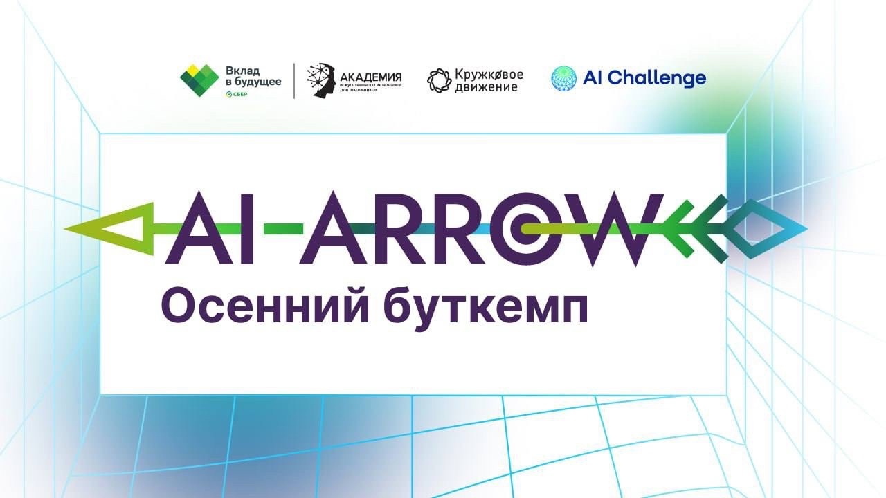 Буткемп «AI ARROW»