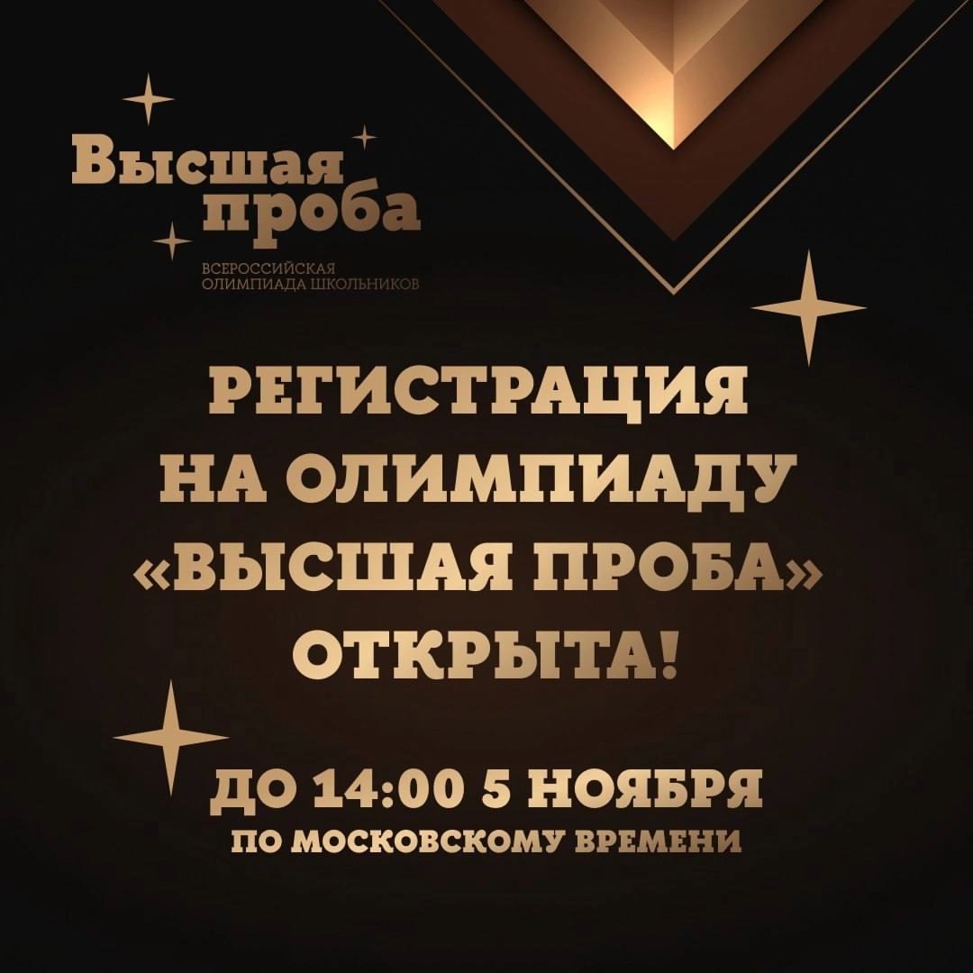 Registration for the Olympiad "Higher Sample" for pupils of 7-11th grades is open