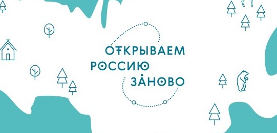 Открываем Россию заново. Сезон 2025 года