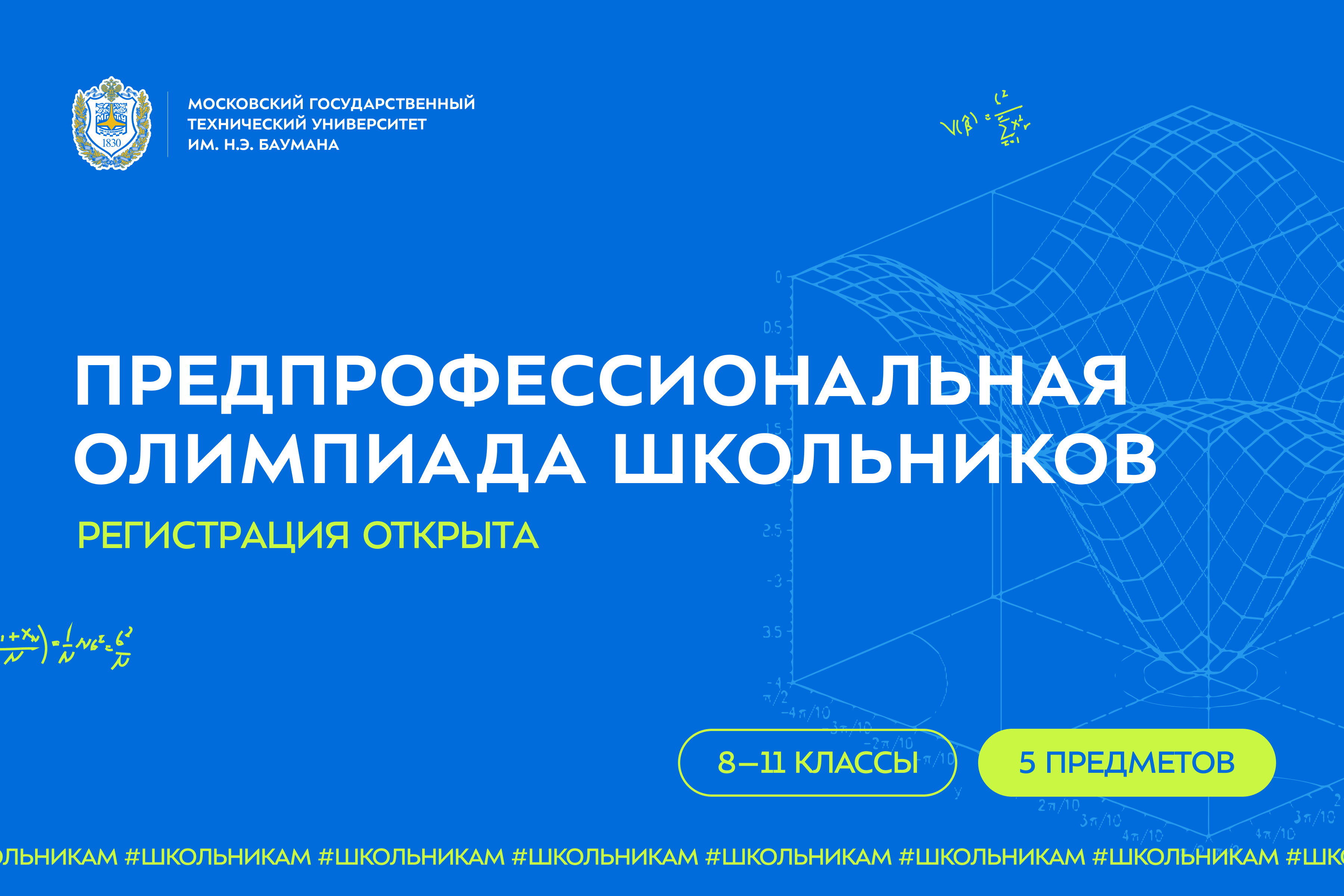 Registration for the qualifying stage of the Pre-Professional Olympiad of schoolchildren is now open