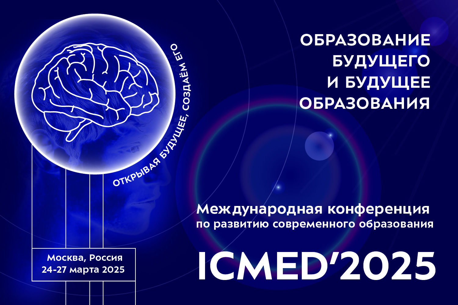 Международная конференция ICMED’2025