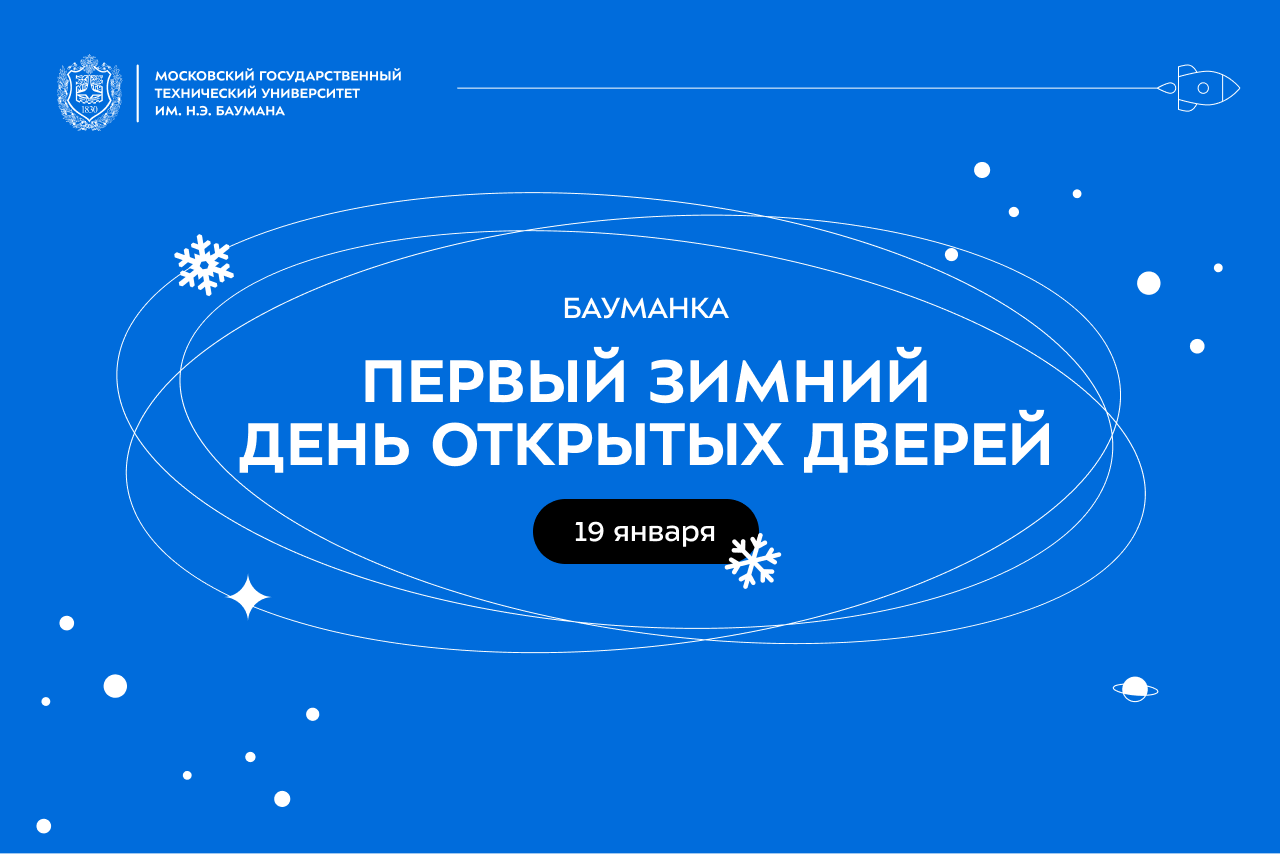 Winter Open Day at Bauman Moscow State Technical University 2025