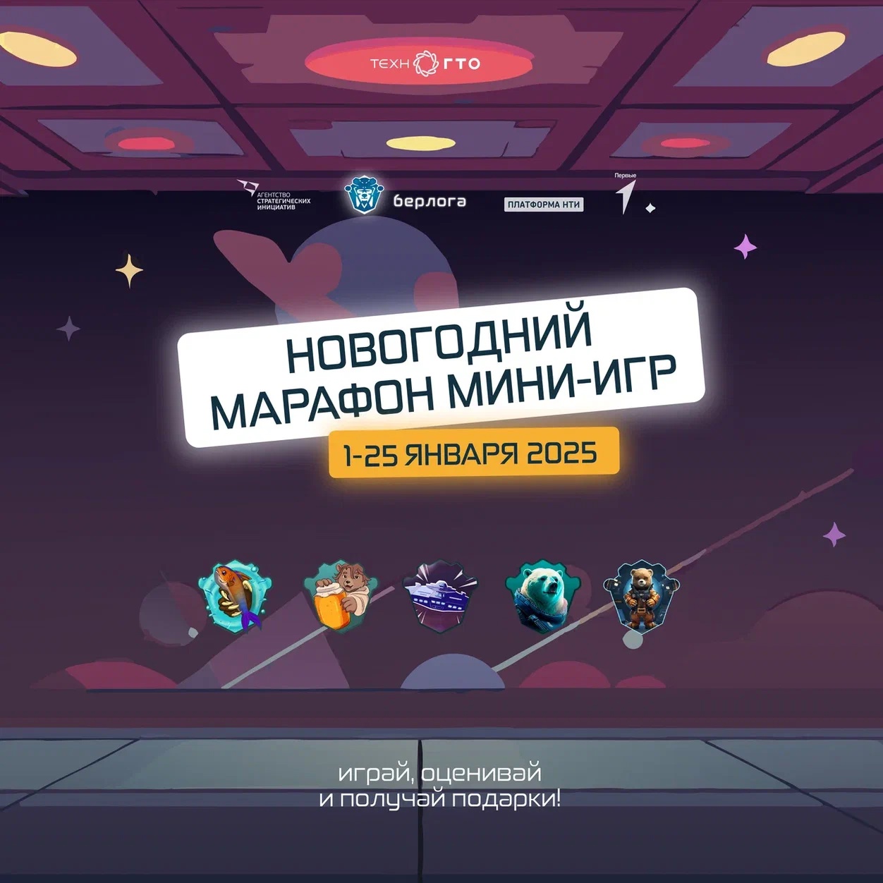 Успей поучаствовать в марафоне мини-игр от Берлоги!