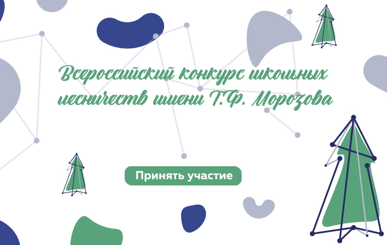 An all-Russian competition of school forestry organizations