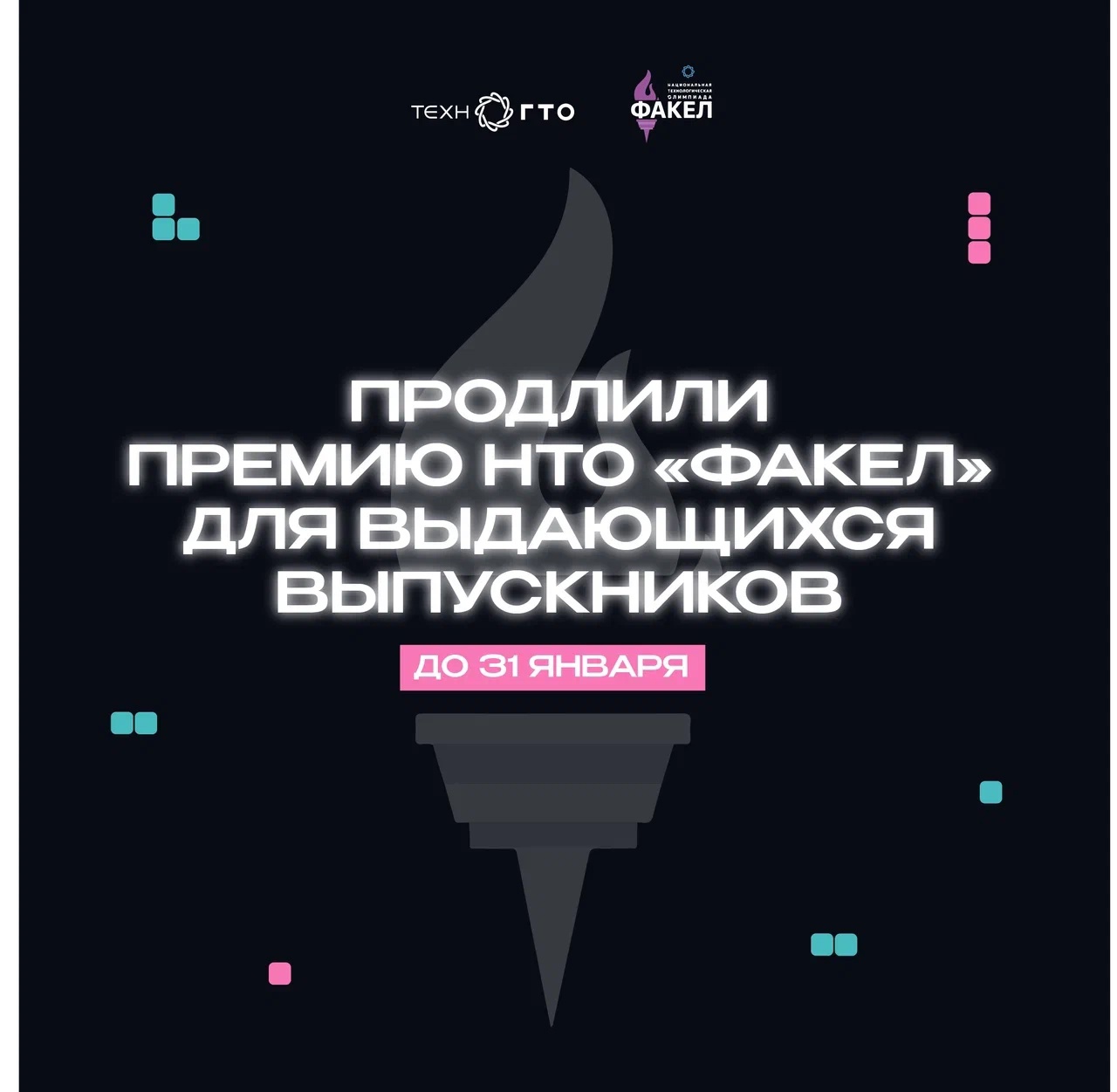 Премию НТО «Факел» для выдающихся выпускников продлили до 31 января!