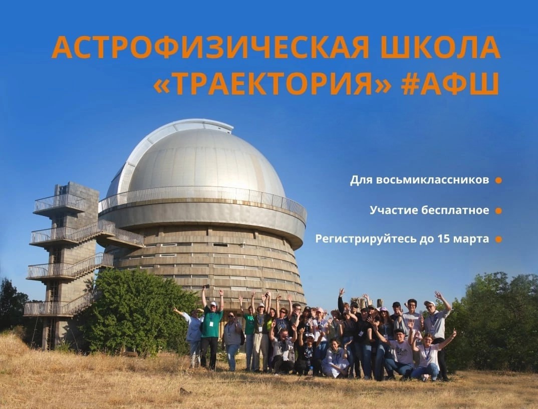 Открыт приём заявок на конкурс на участие в Астрофизической школе им. О.В. Верходанова