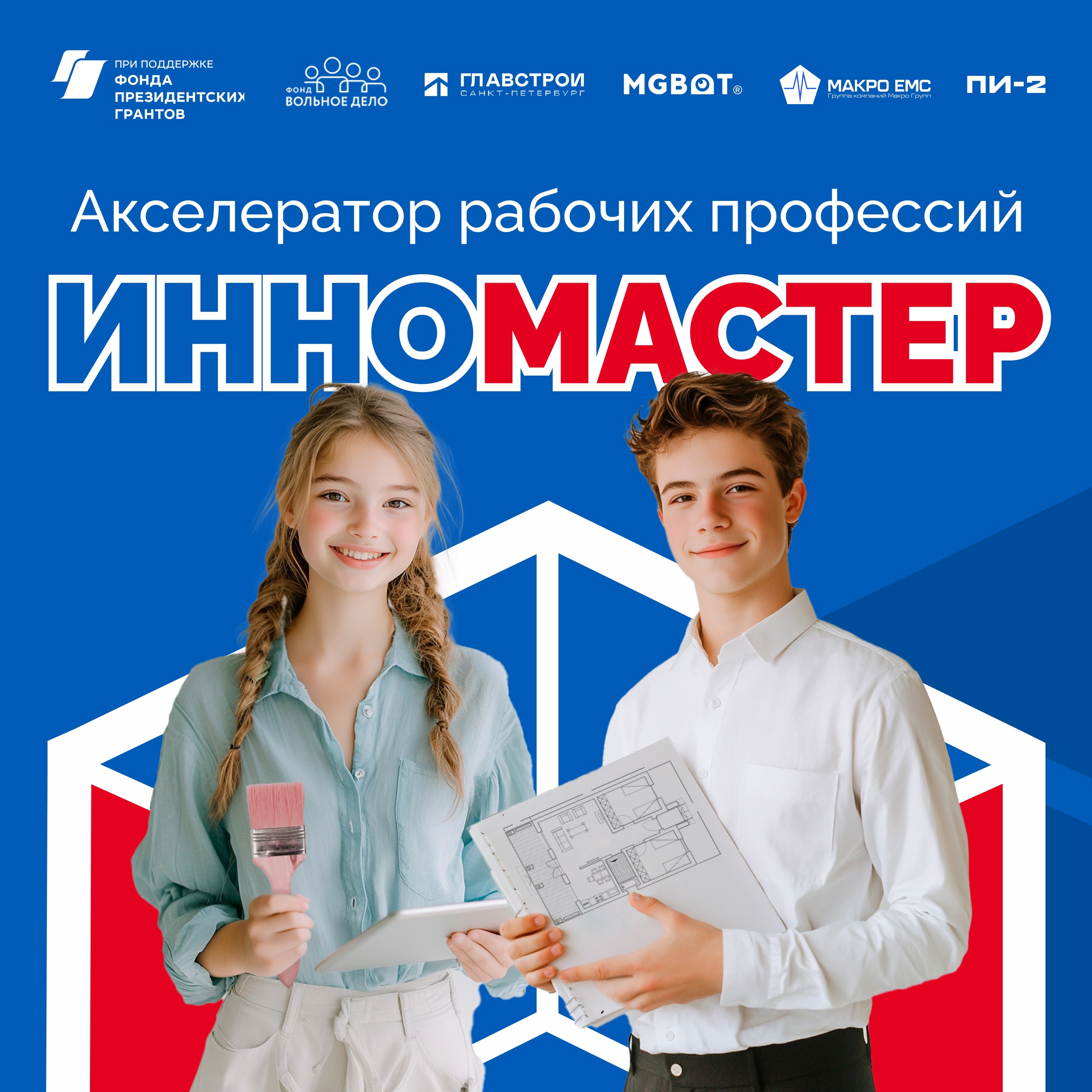 АКСЕЛЕРАТОР РАБОЧИХ ПРОФЕССИЙ «ИННОМАСТЕР»