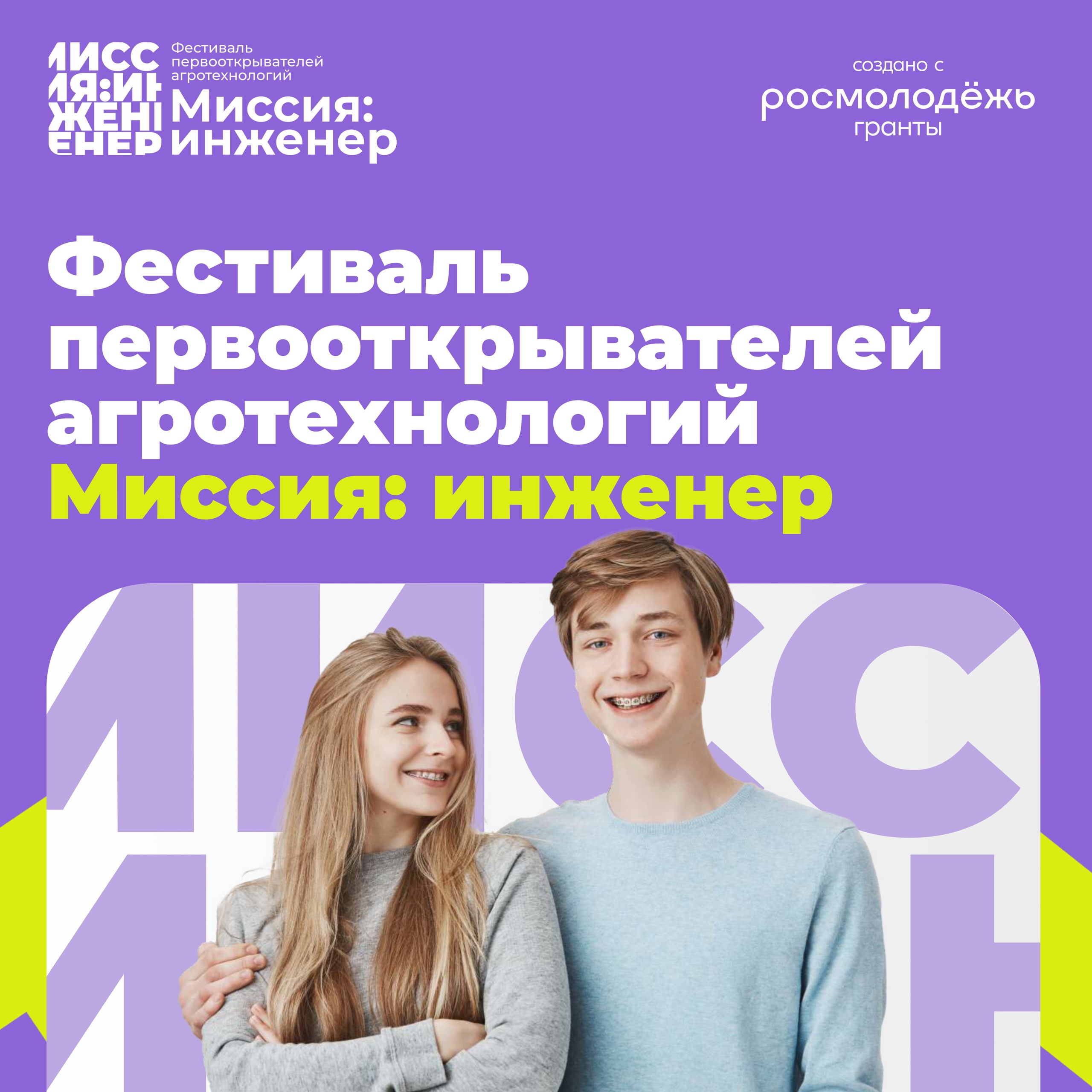 ФЕСТИВАЛЬ ПЕРВООТКРЫВАТЕЛЕЙ АГРОТЕХНОЛОГИЙ «МИССИЯ: ИНЖЕНЕР»