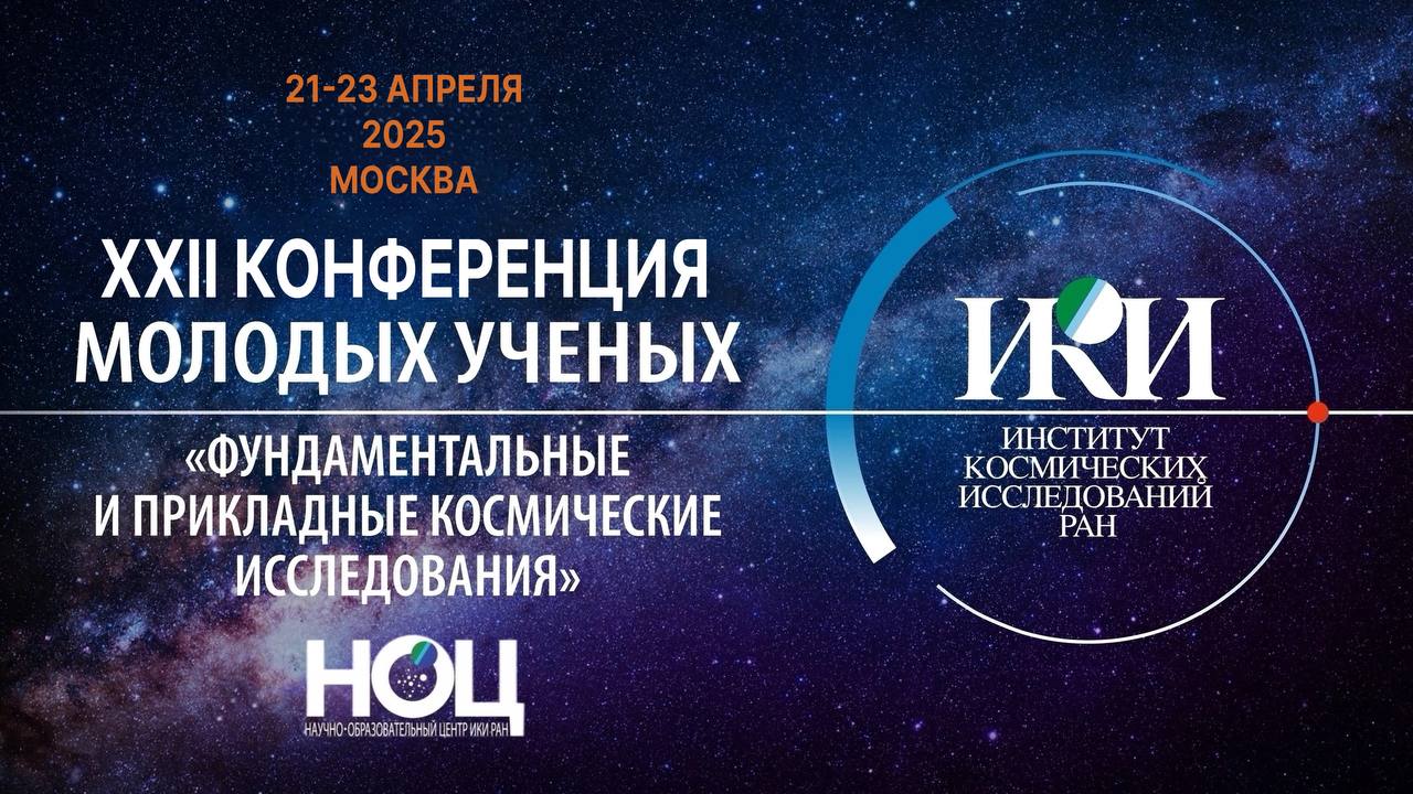 XXII Conference of Young Scientists