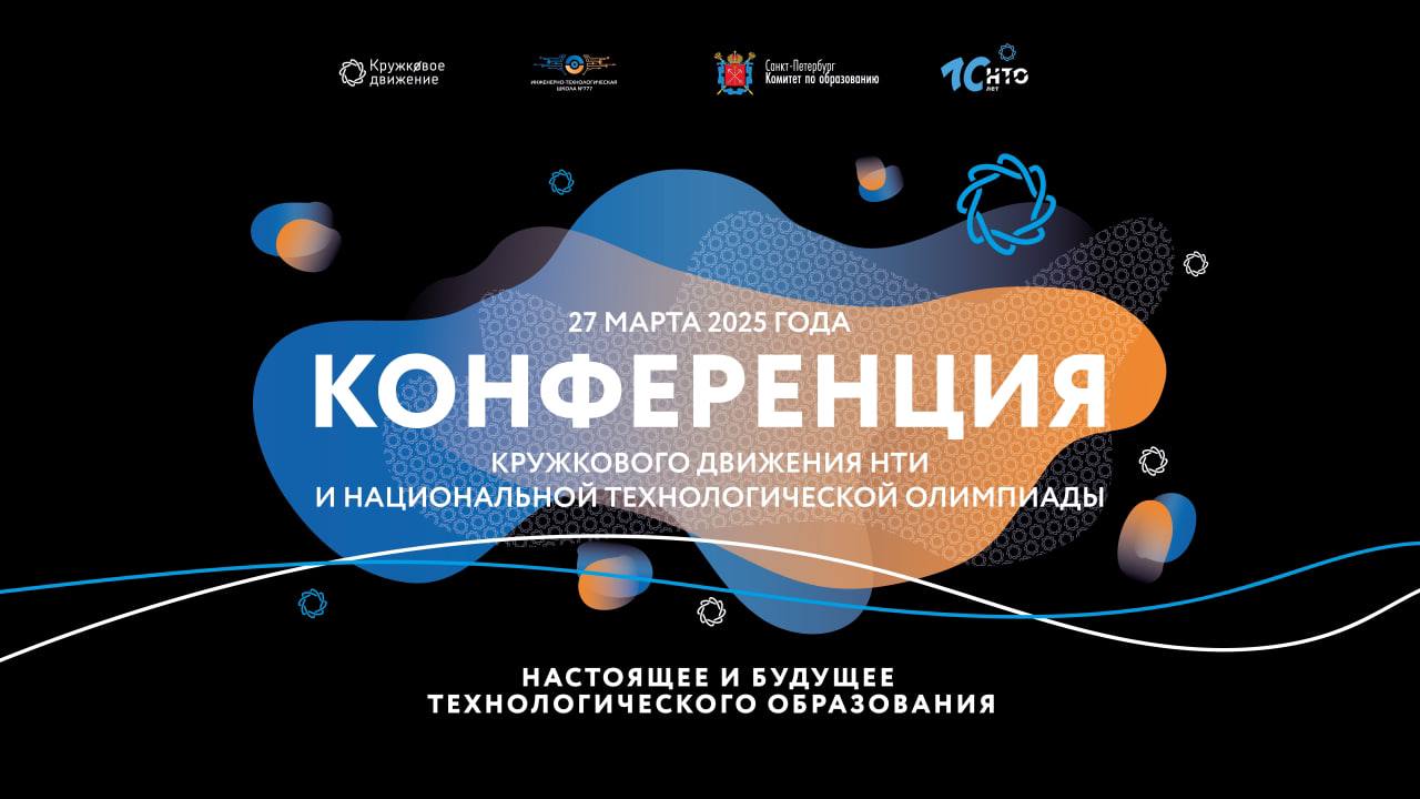 Конференция Кружкового движения и Национальной технологической олимпиады