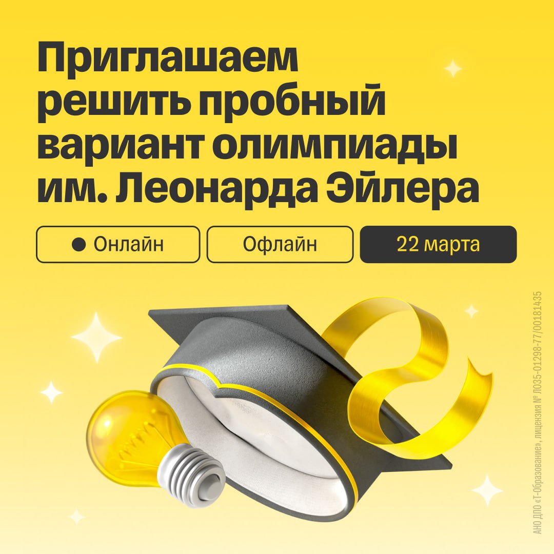 Приглашаем решить пробный вариант олимпиады им. Леонарда Эйлера