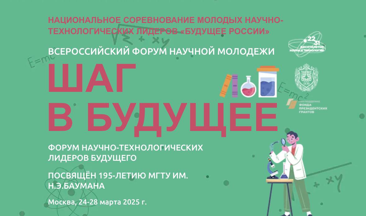 All-Russian Forum "Step into the Future"