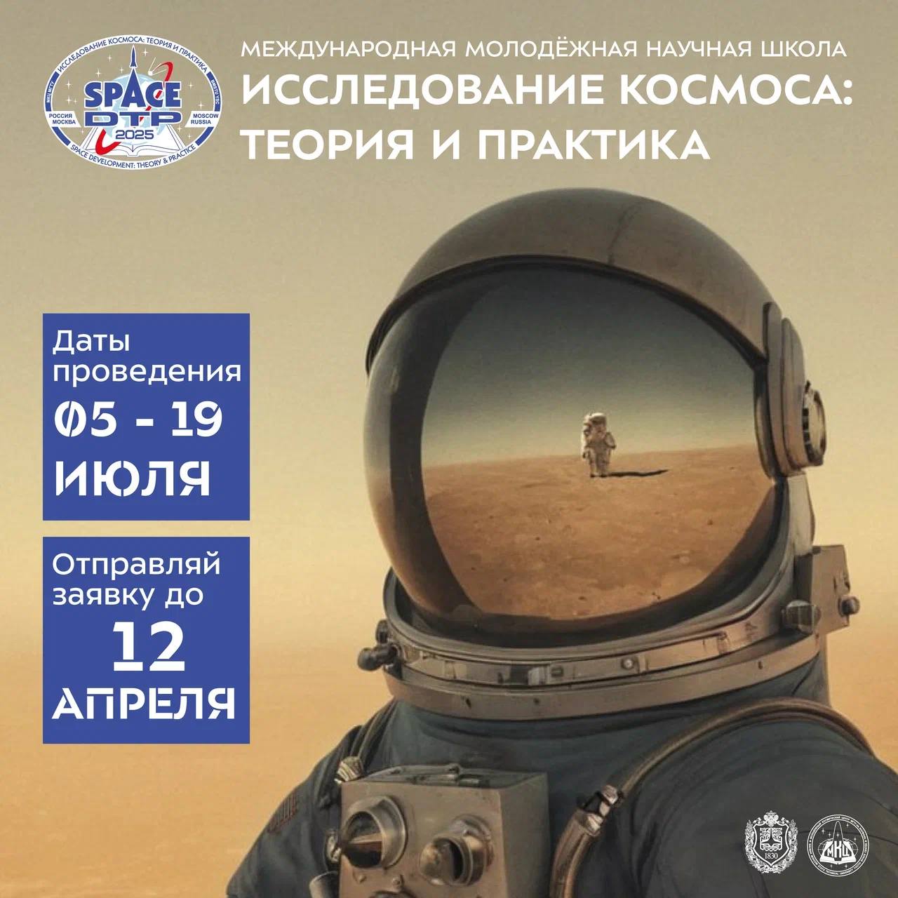 International Youth Scientific School "Space Exploration: Theory and Practice"