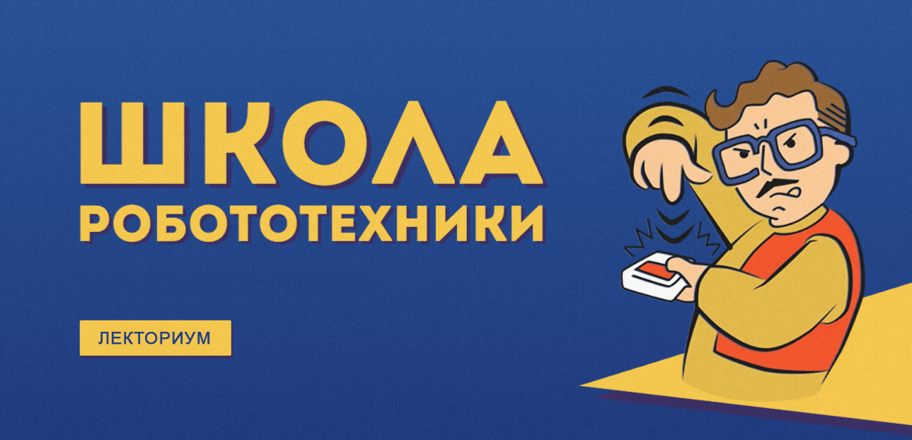 Школа робототехники Лекториум