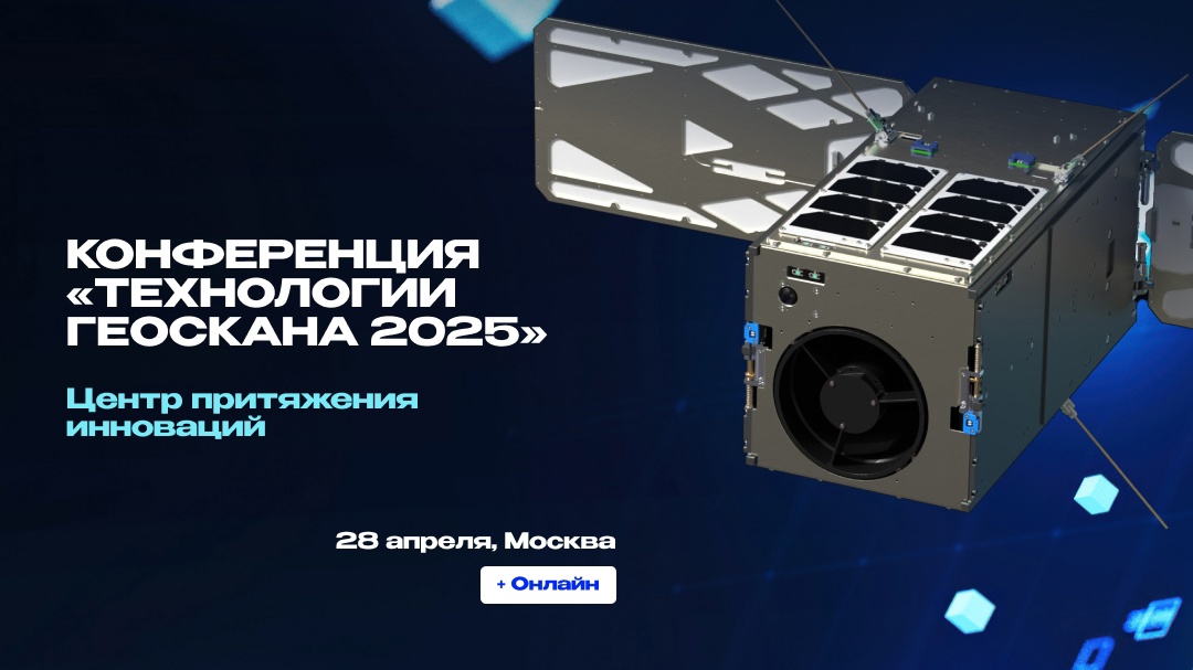 Конференция «Технологии Геоскана 2025»
