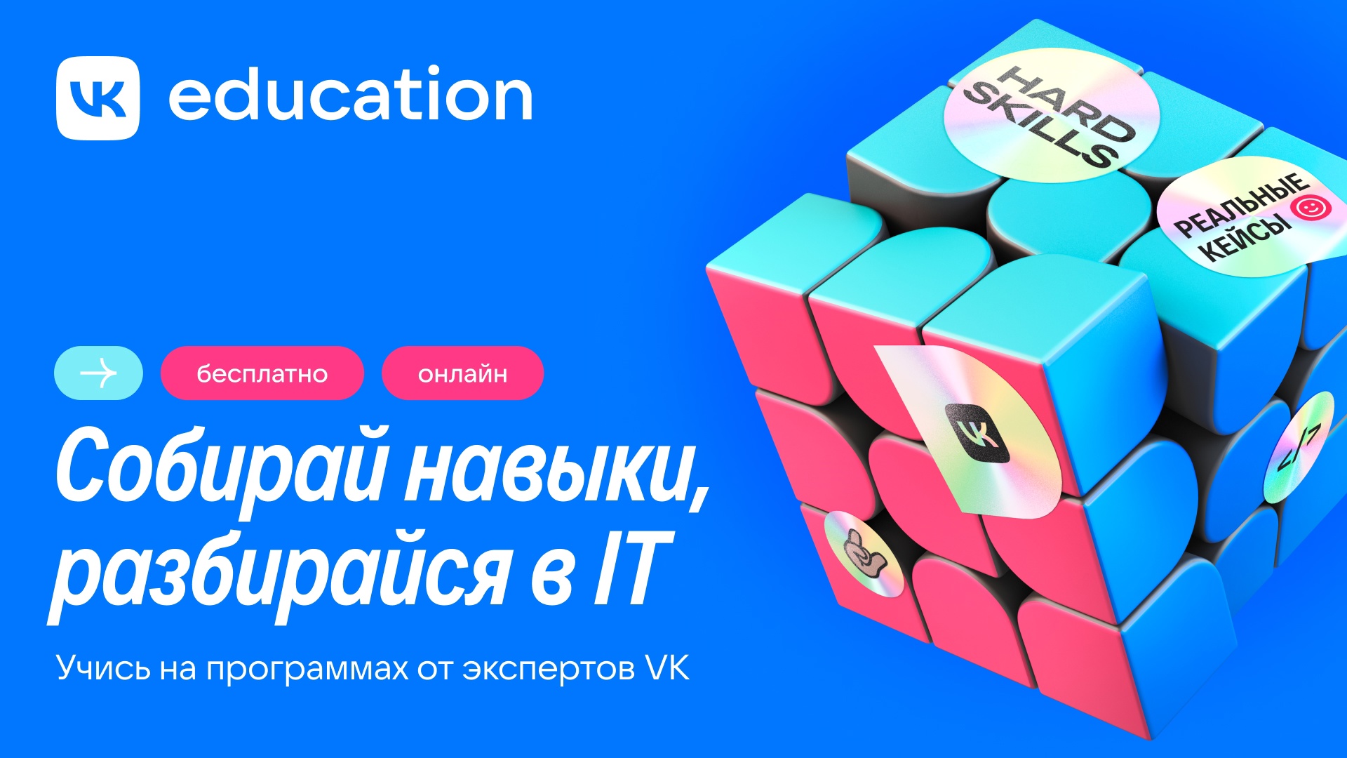 Прикладные знания по IT на курсах VK Education