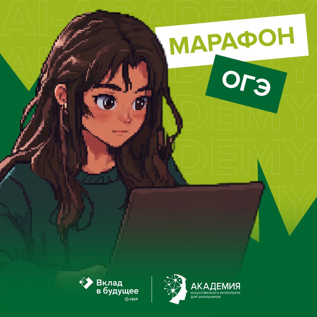 Марафон подготовки к ОГЭ по информатике