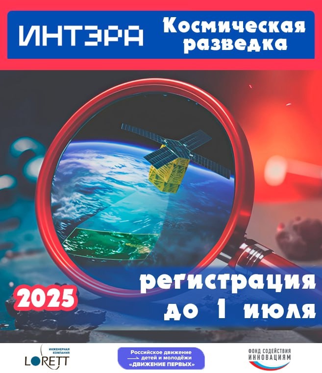 «ИнтЭра» 2025 «Космическая разведка»