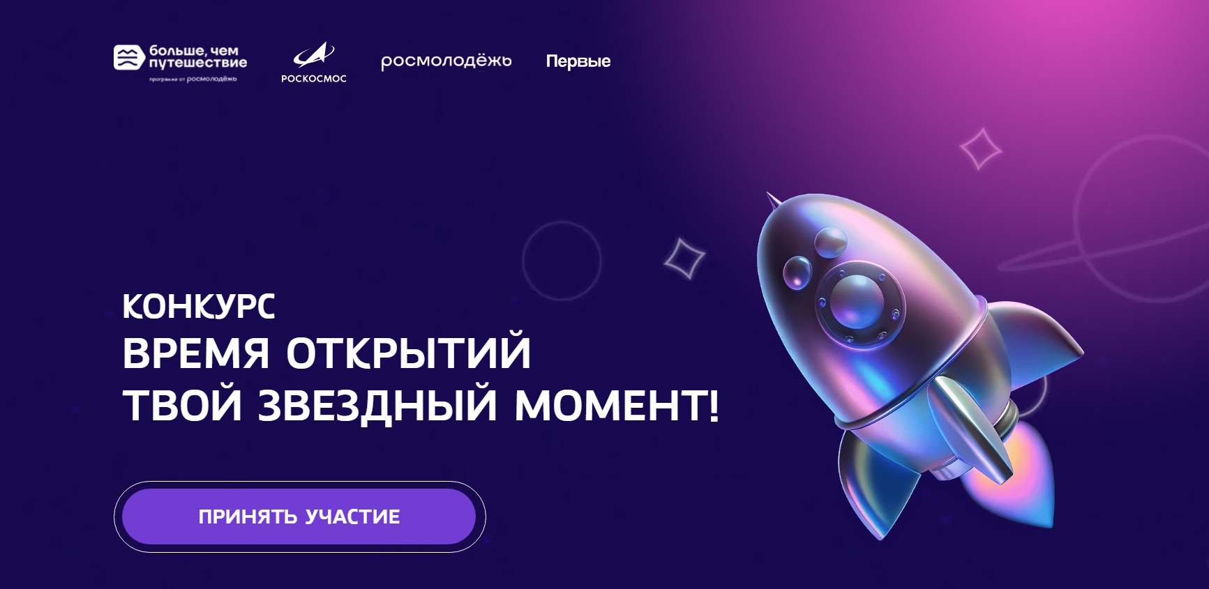 Всероссийский конкурс походов «Время открытий: твой звездный момент»