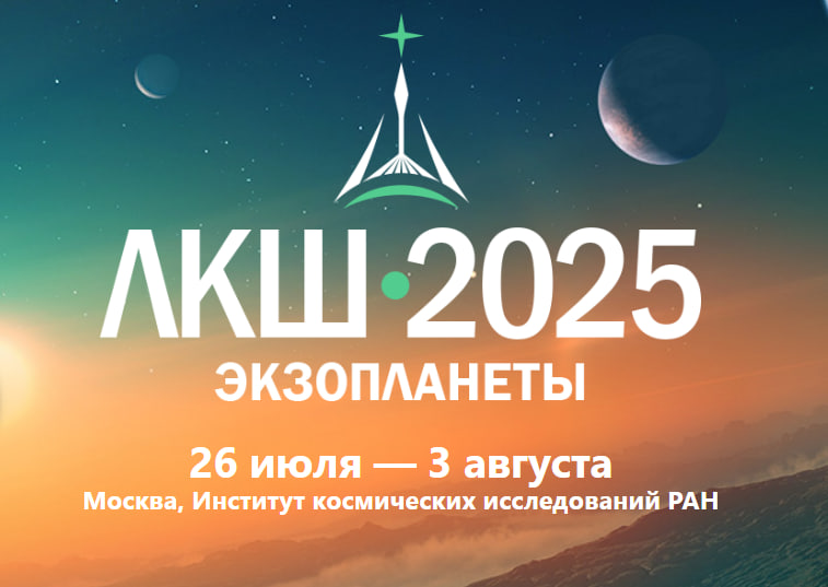 ЛКШ-2025