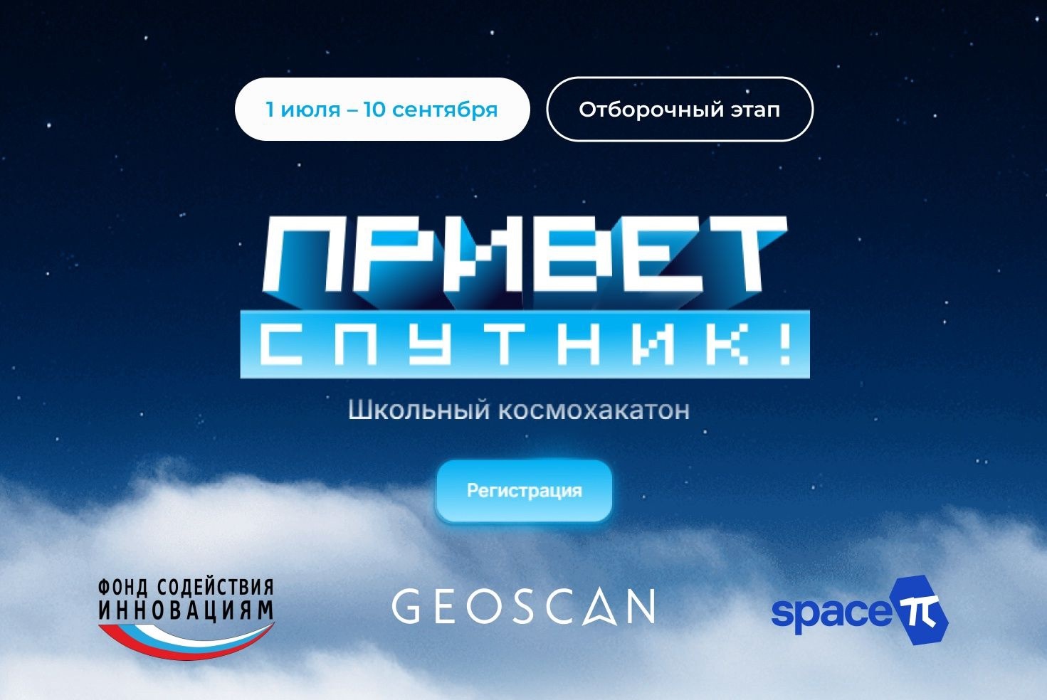 Стартовал отборочный этап хакатона «Привет, Спутник!»
