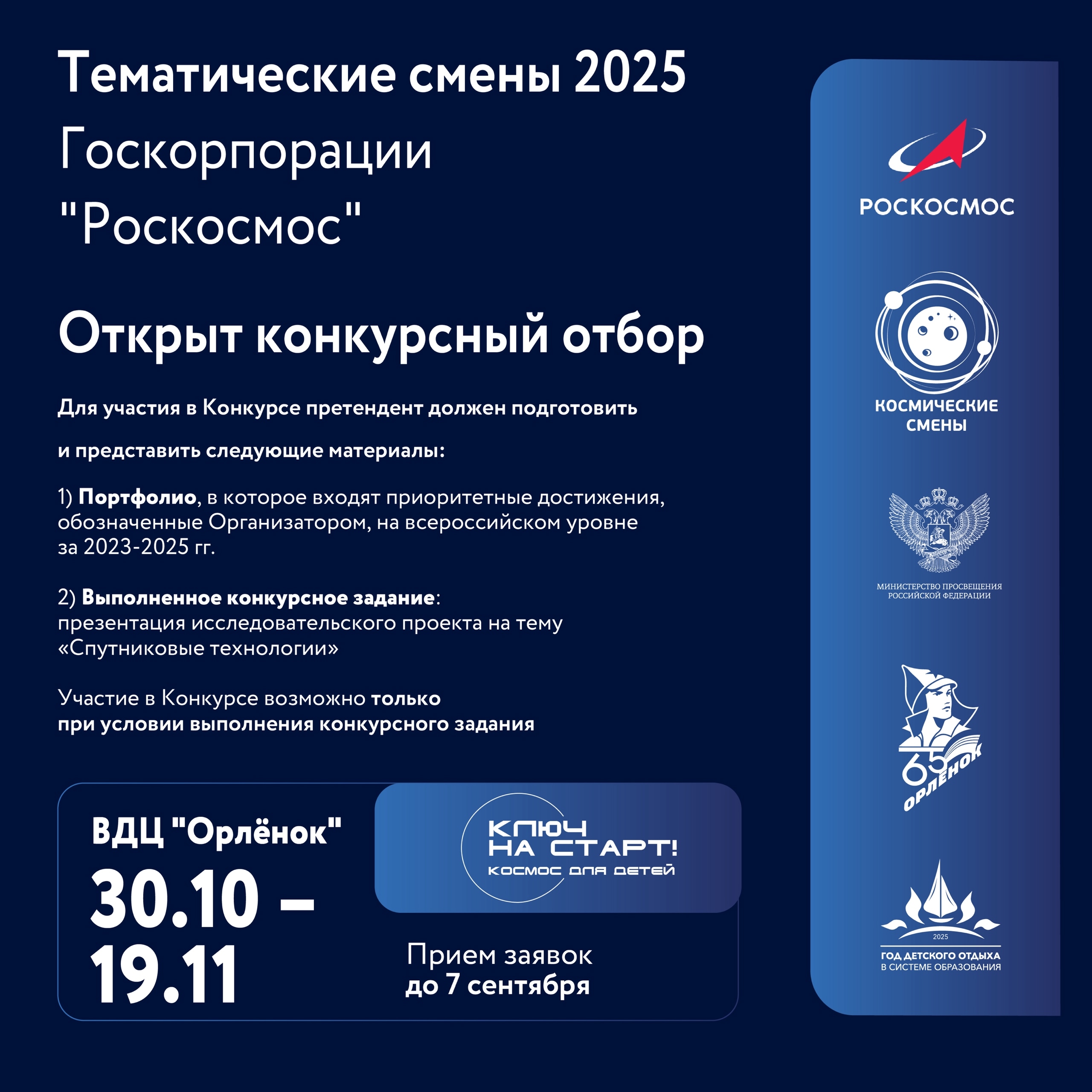 Стартовал конкурсный отбор на профильную смену Роскосмоса в ВДЦ «Орлёнок»
