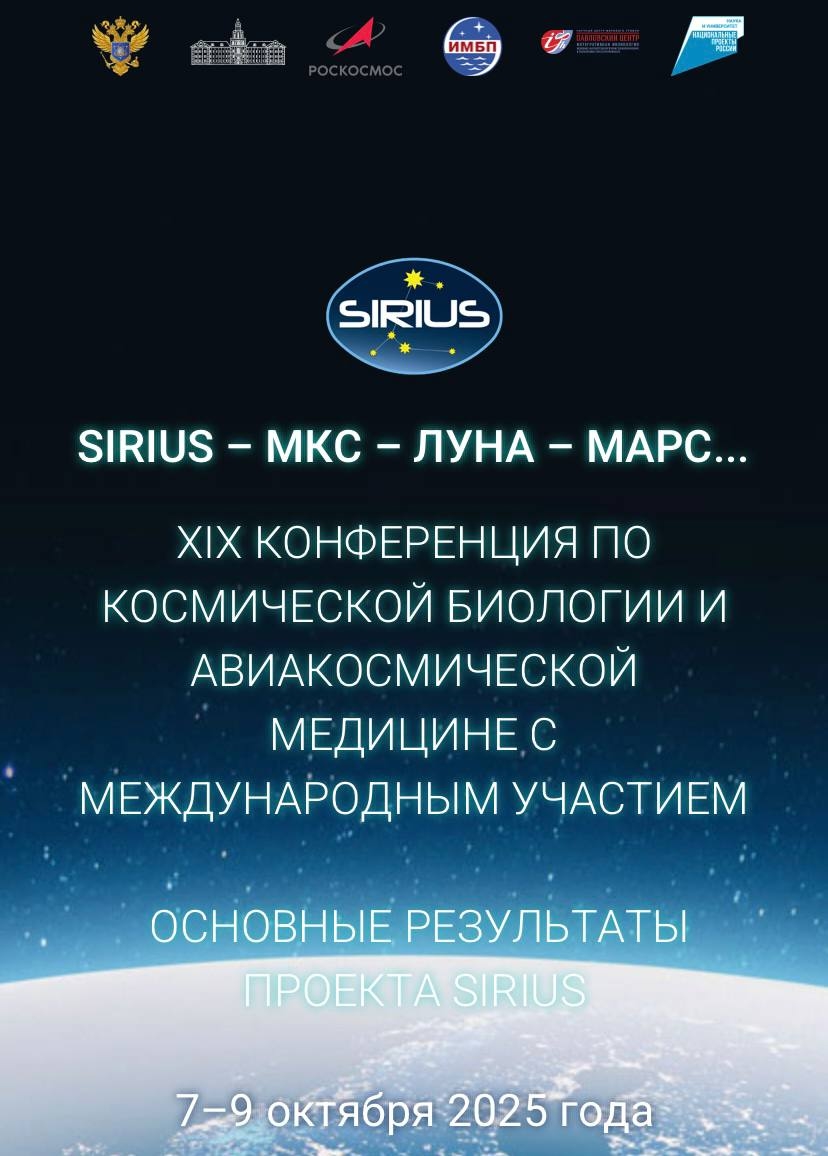 XIX конференция по космической биологии и авиакосмической медицине