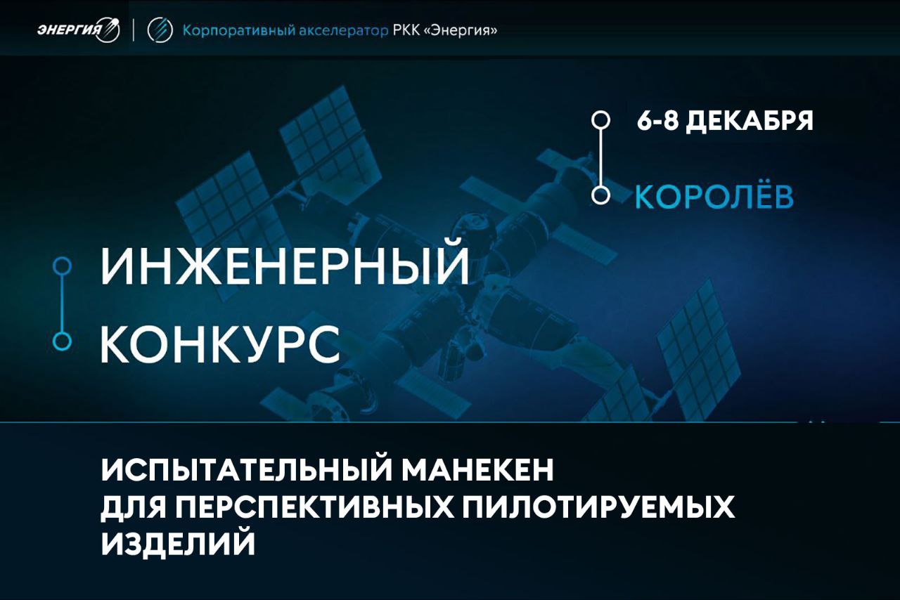 «Энергия» проводит инженерный конкурс