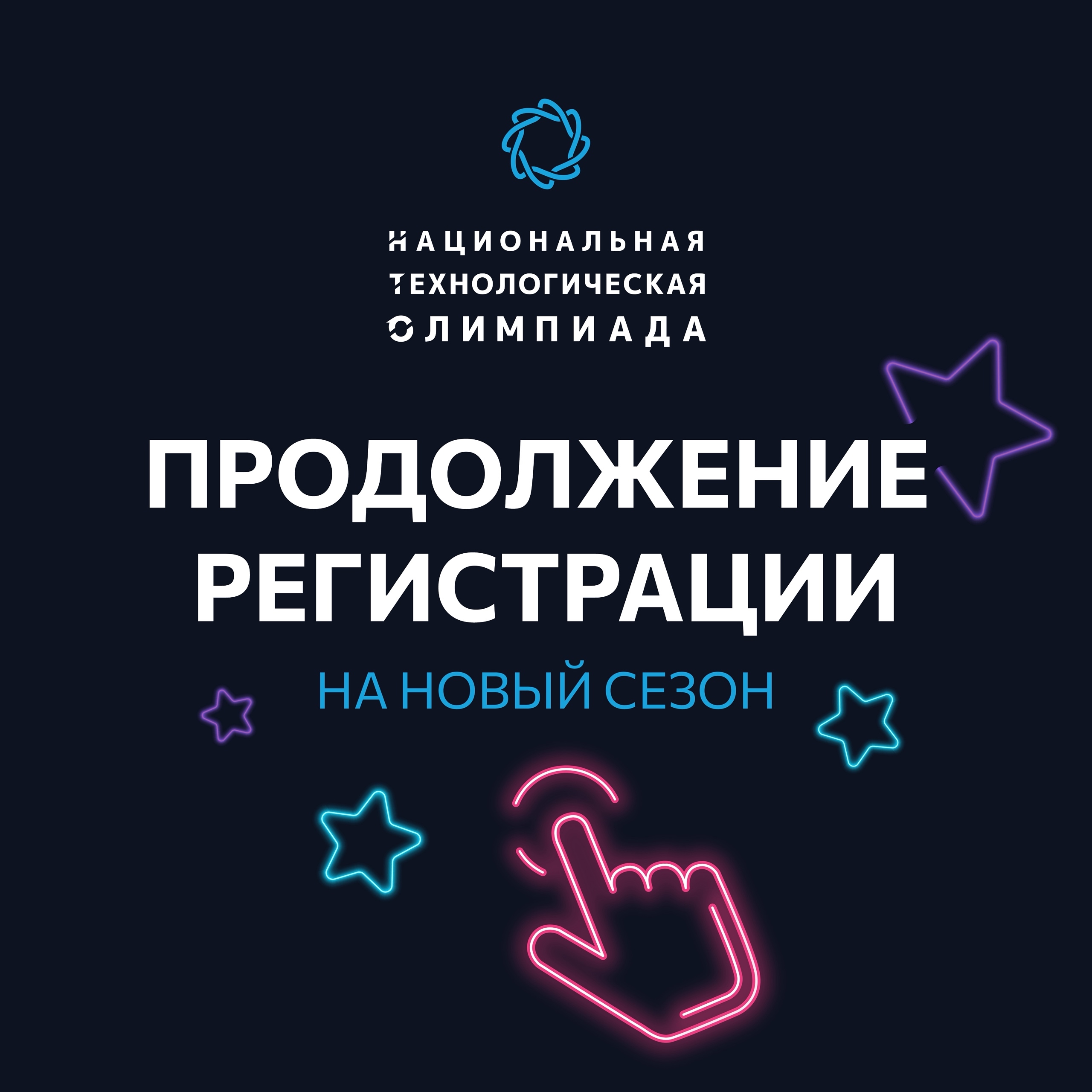 Стартовал XI сезон Национальной технологической олимпиады