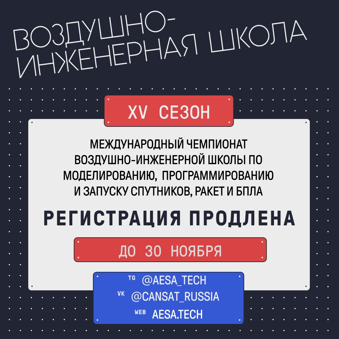 Чемпионат Воздушно-инженерная Школа