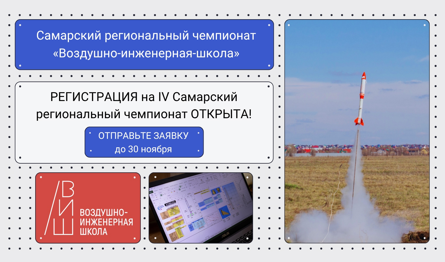 Самарский чемпионат Воздушно-инженерной школы