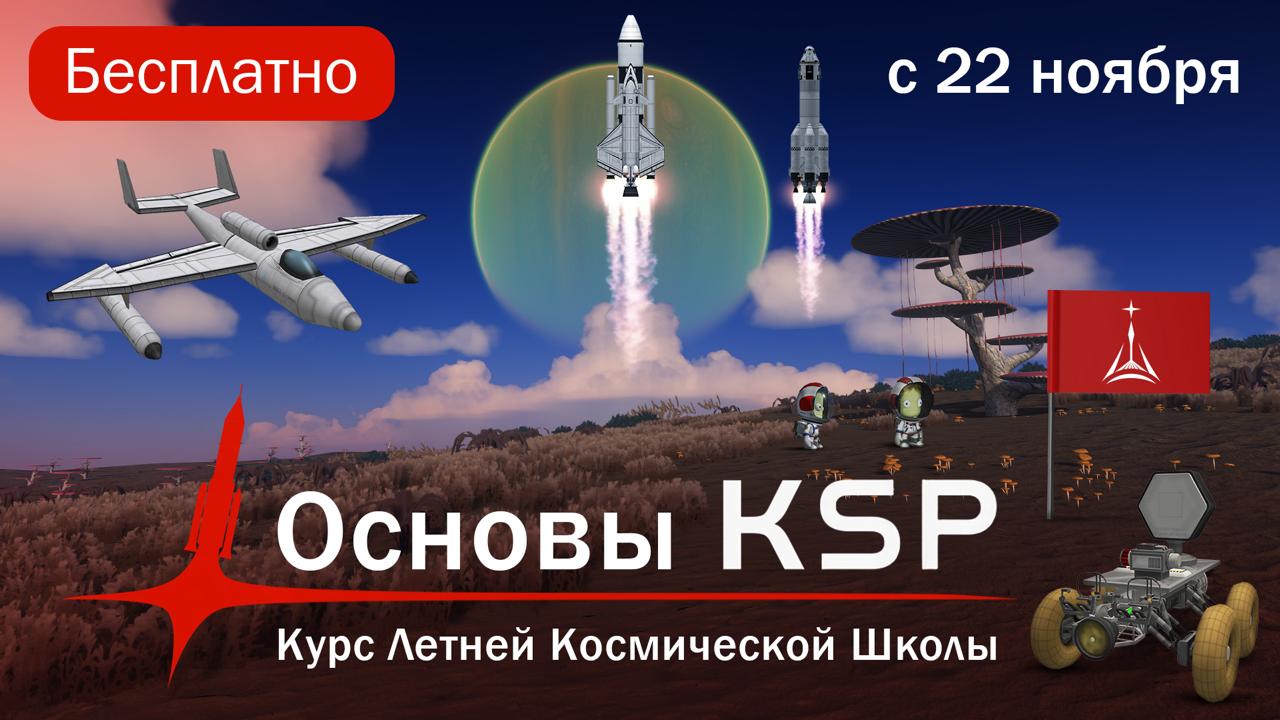 Онлайн-курс «Основы Kerbal Space Program»