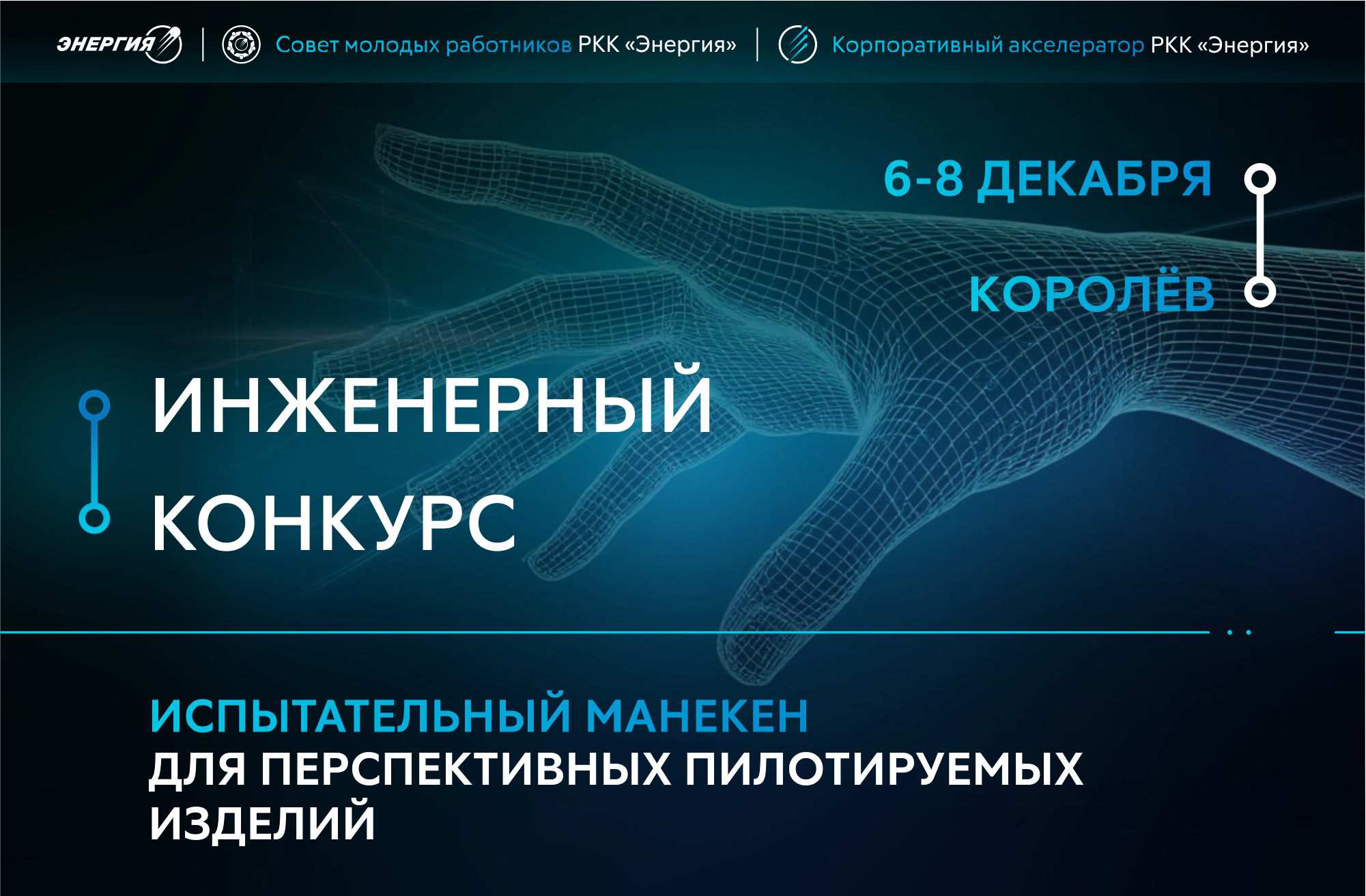 «Энергия» проводит инженерный конкурс