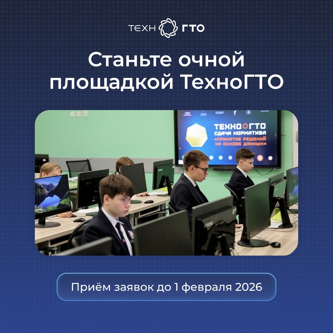 Станьте очной площадкой ТехноГТО
