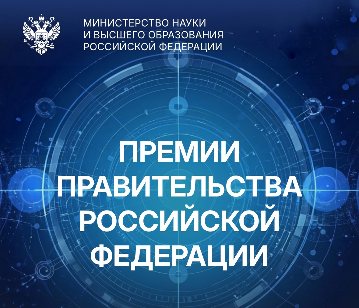 Премии Правительства Российской Федерации