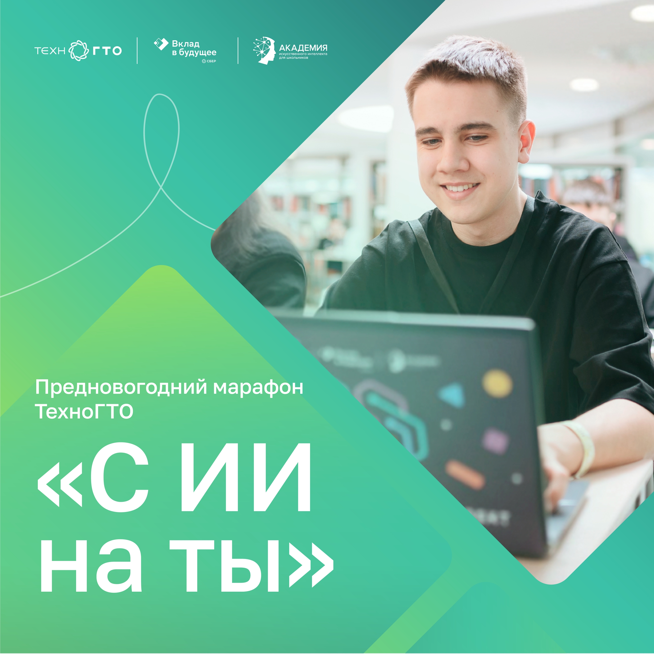 Марафон ТехноГТО «С ИИ на ты»