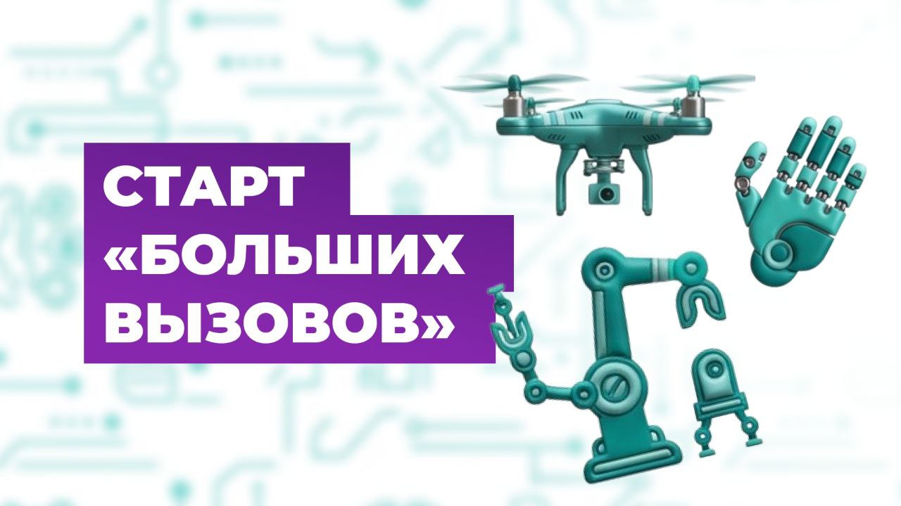 Конкурс «Большие вызовы»